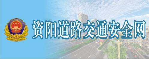 猛干逼流水视频资阳道路交通安全网