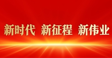 操极品喷尿逼视频新时代 新征程 新伟业